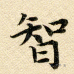 智