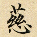 慈