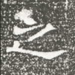 之