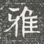 雅