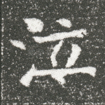 泣