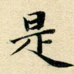 是