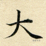 大