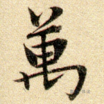 万