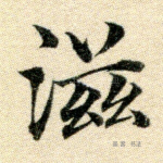 滋