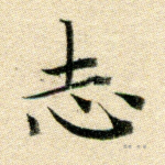 志