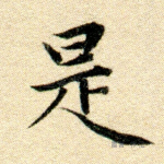 是
