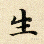 生