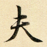 夫