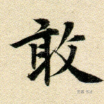 敢