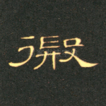 遐