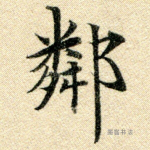 邻