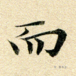 而