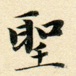 圣