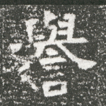 誉