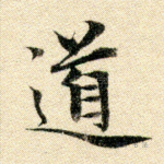 道
