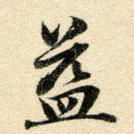 益