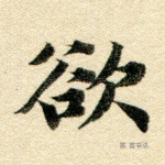 欲