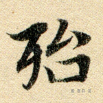 殆
