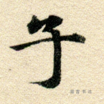 子