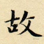 故