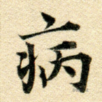 病