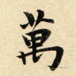 万