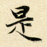 是
