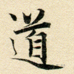 道