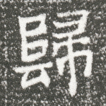 归