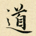 道