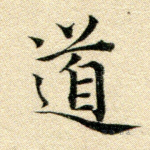 道