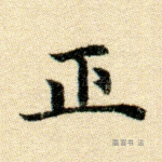 正
