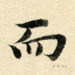 而