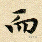 而
