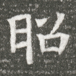 昭