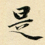 是