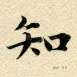 知