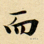 而