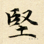 坚