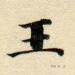 王