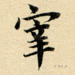 宰