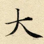 大