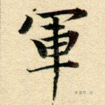 军