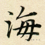 海
