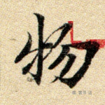 物