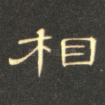相