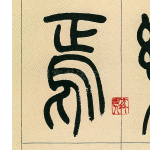 焉