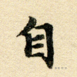 自