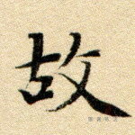 故